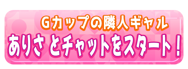 ありさ とチャットをスタート！